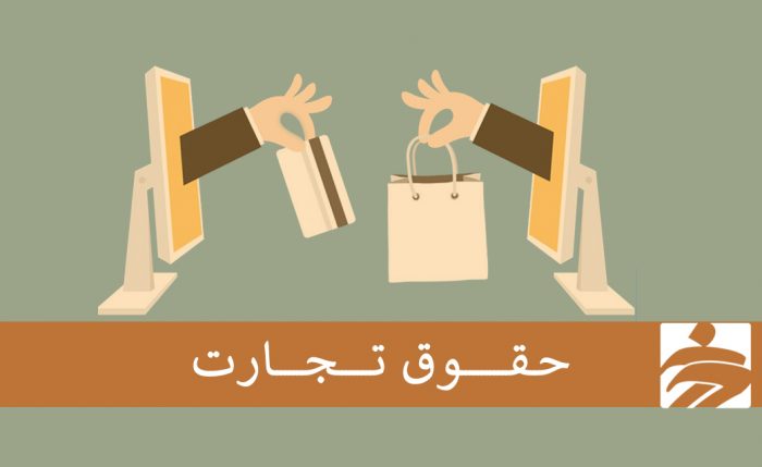 حقوق تجارت در معماری حقوق تجارت در معماری