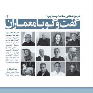 کتاب های تاریخ شفاهی ساخت و ساز معاصر ایران