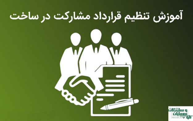 قرارداد-مشارکت-در-ساخت قرارداد شمارکت در ساخت