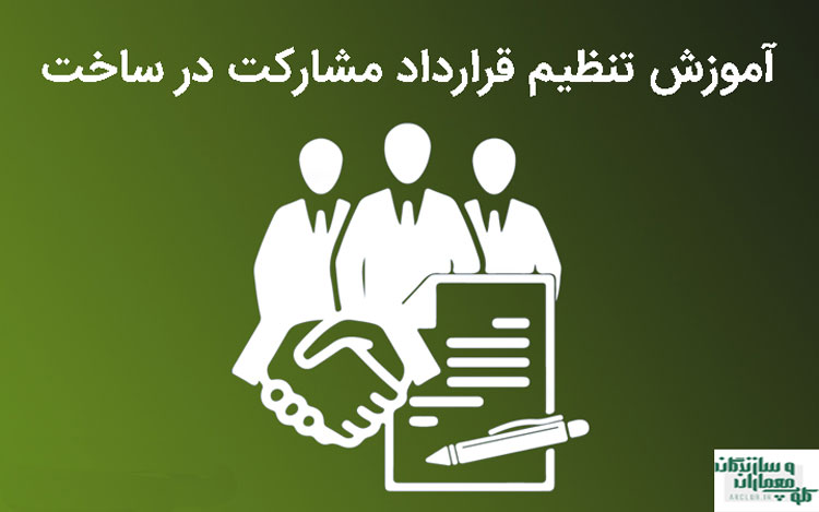 قرارداد شمارکت در ساخت