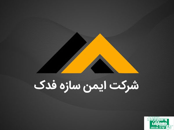 شرکت-ایمن-سازان-فدک ایمن سازان فدک 9